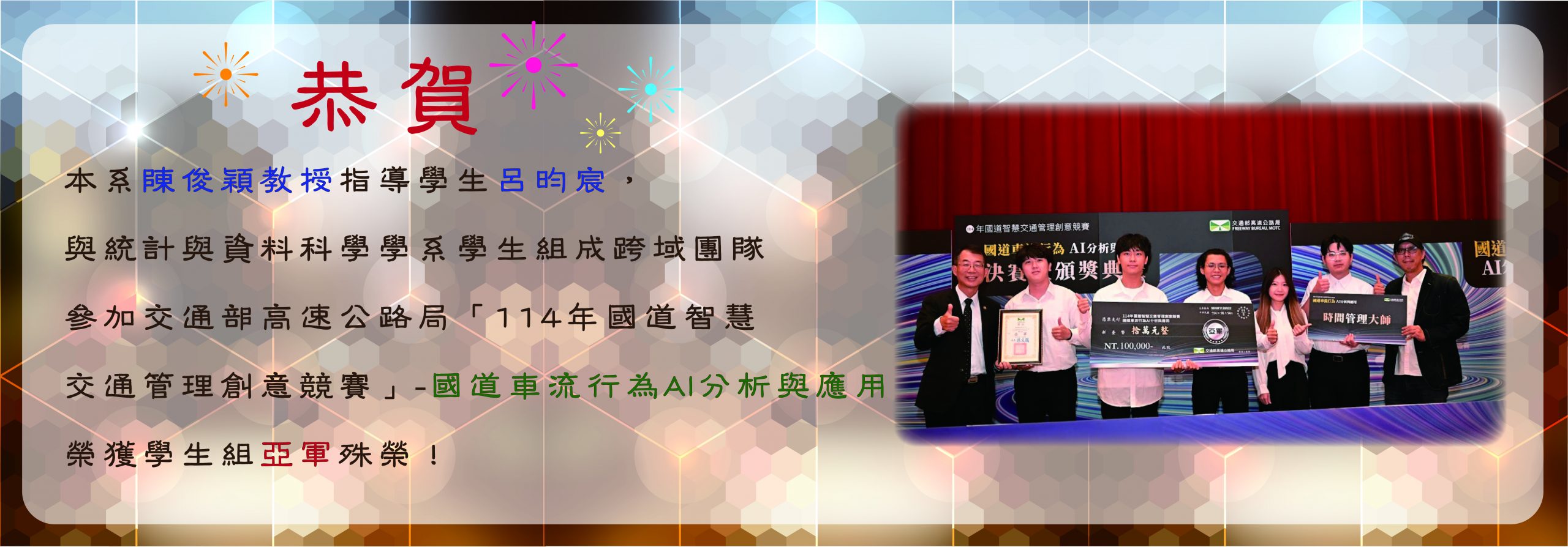 2025運管x統計競賽獲獎
