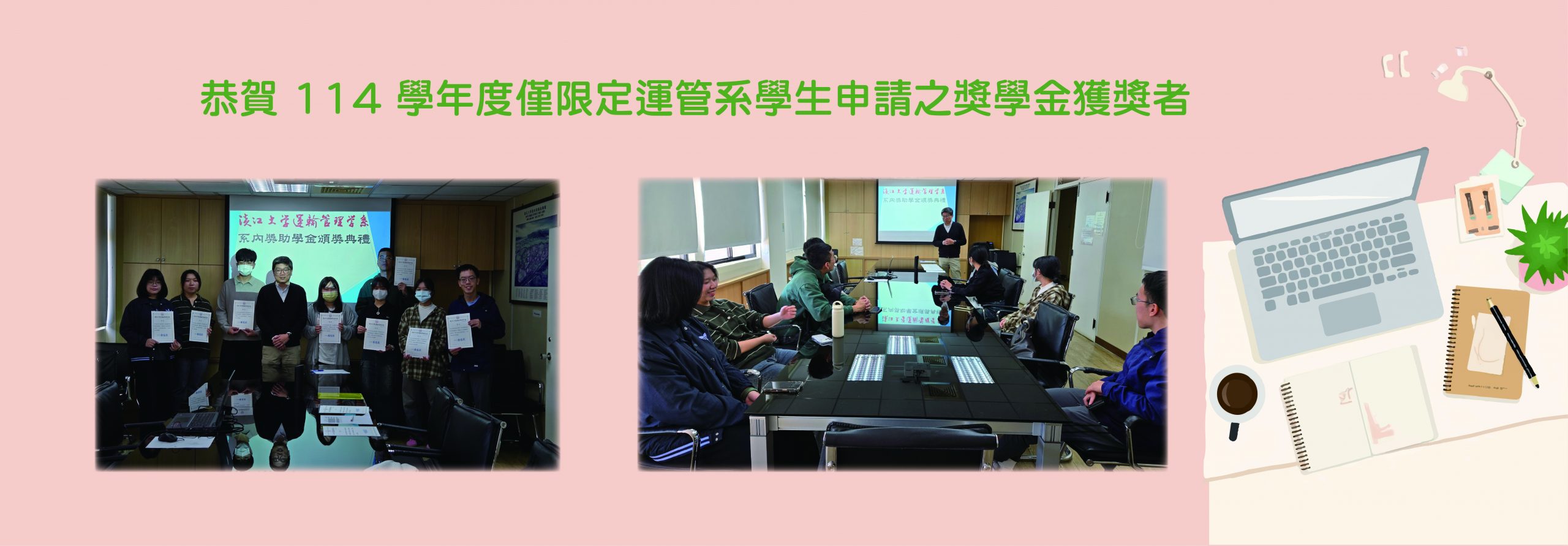 恭賀114 學年度僅限定運管系學生申請之獎學金獲獎者